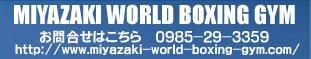 MIYAZAKI�@WORLD BOXING GYM ���⍇���͂�����@0985-29-3359