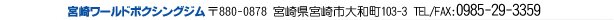 �{�胏�[���h�{�N�V���O�W���@��880-0878�@�{�茧�{��s��a��103-3�@TEL/FAX:0985-29-3359